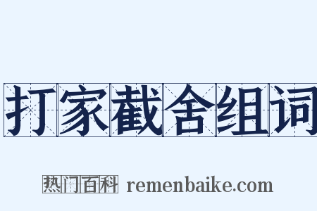打家截舍组词是什么意思的图片